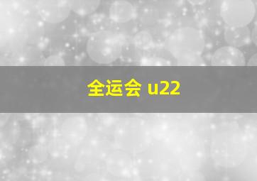 全运会 u22